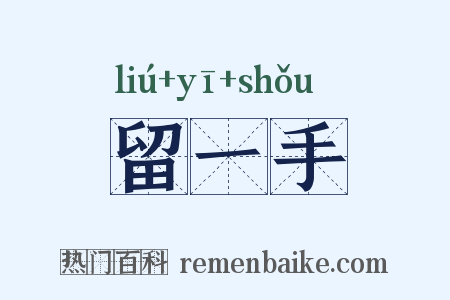 留一手是什么意思的图片